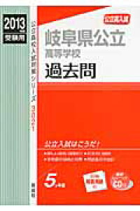 楽天ブックス 岐阜県公立高等学校 13年度受験用 公立高入試 本 楽天ブックス 岐阜県公立高等学校 13年度受験用 公立高入試 本
